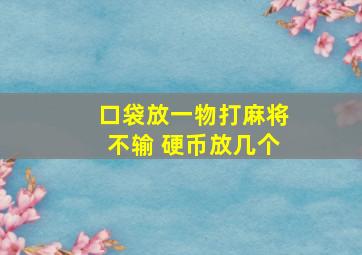 口袋放一物打麻将不输 硬币放几个